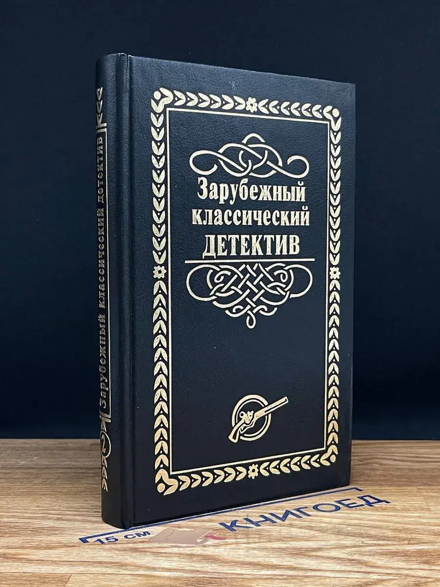 Зарубежный классический детектив в 5 томах. Том 2