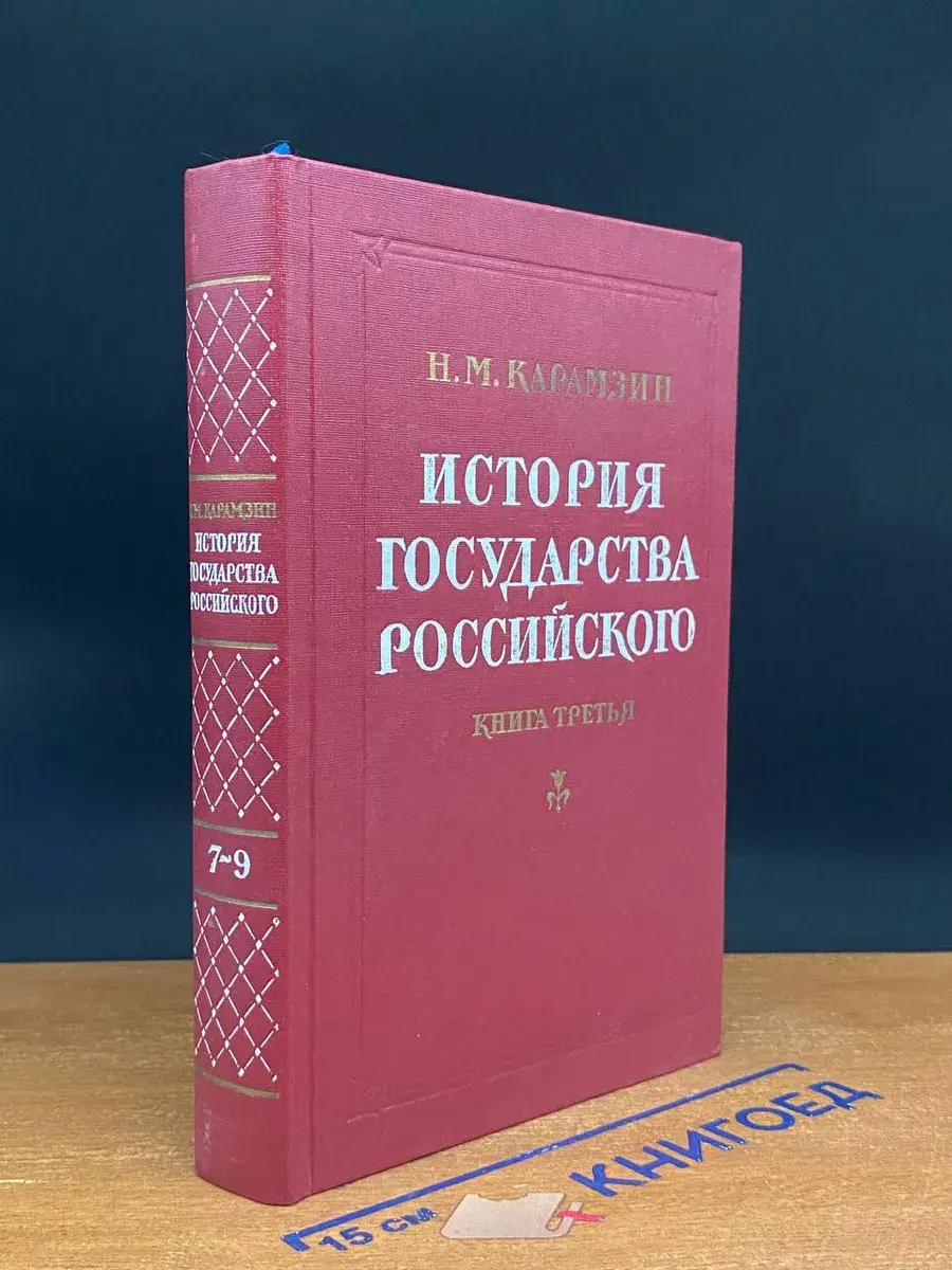 История государства Российского. Книга 3. Тома 7-9