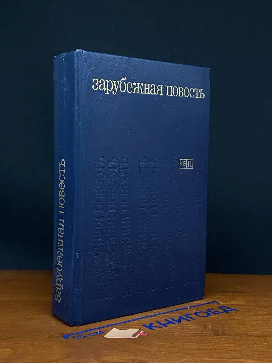 Зарубежная повесть. Выпуск 3