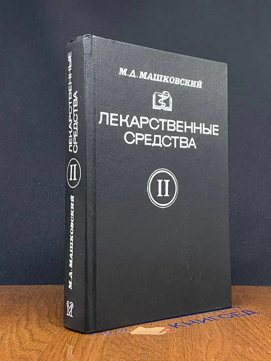 Лекарственные средства. Часть 2