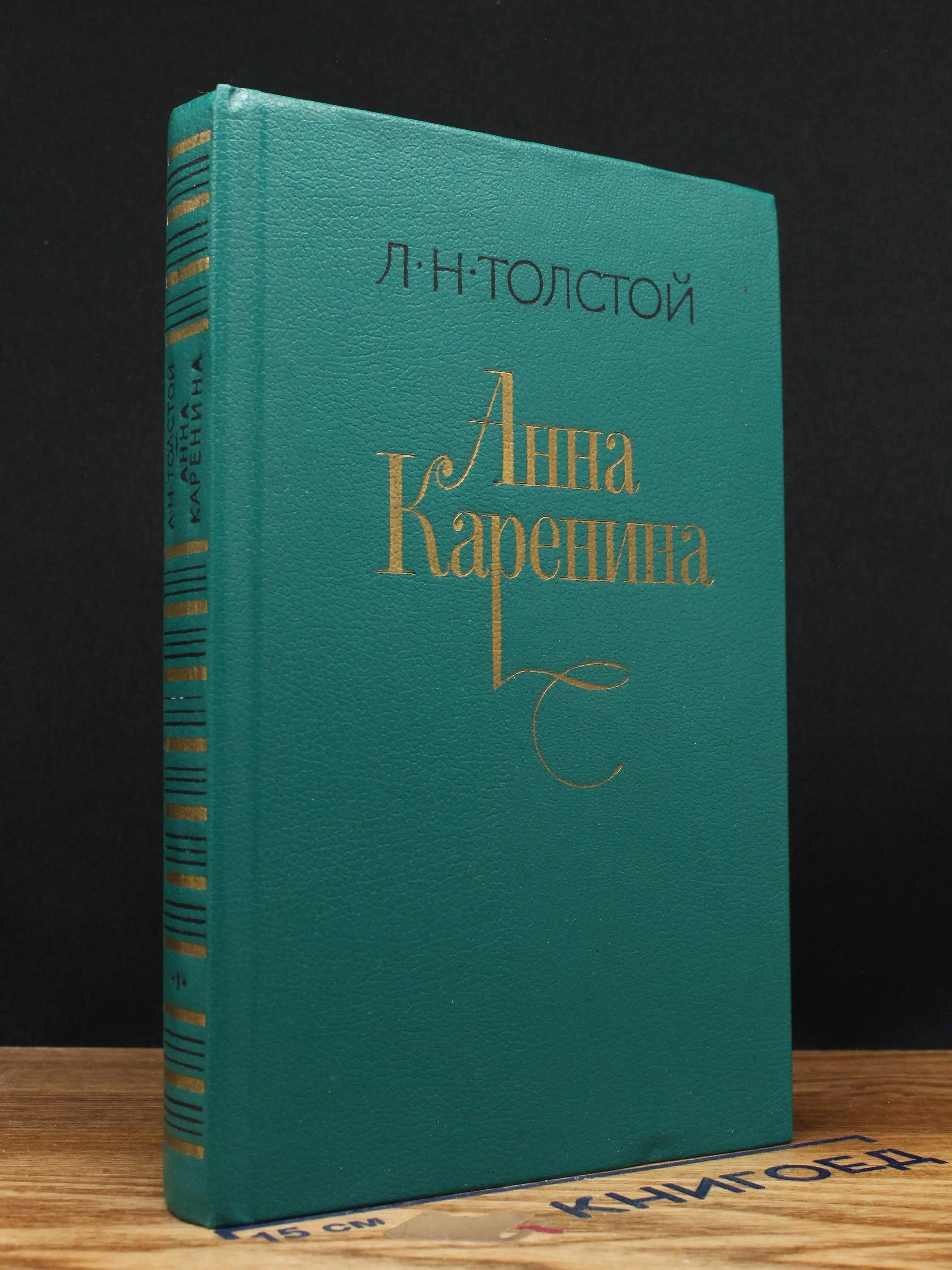 Анна Каренина. Том 1. Части 1-4