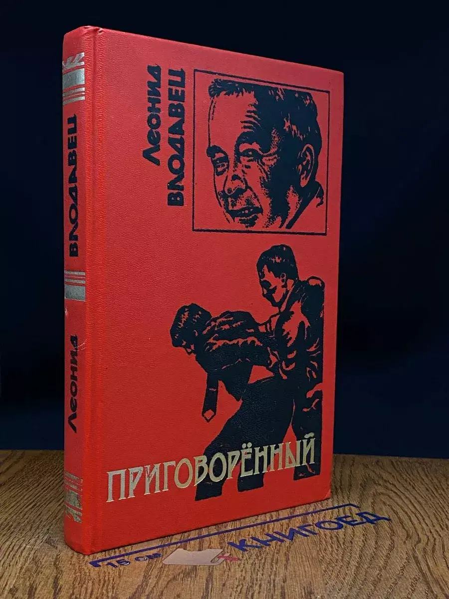 Приговоренный