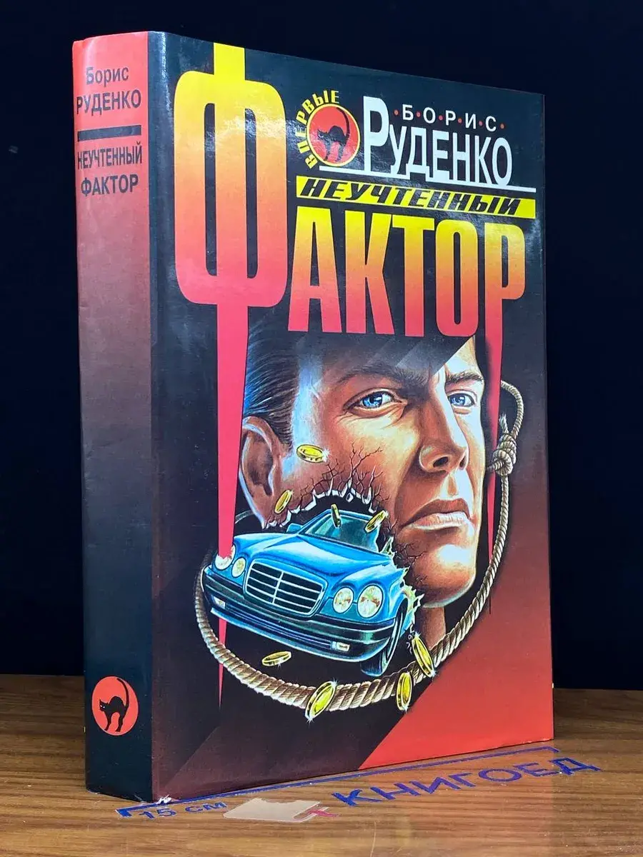 Неучтенный фактор