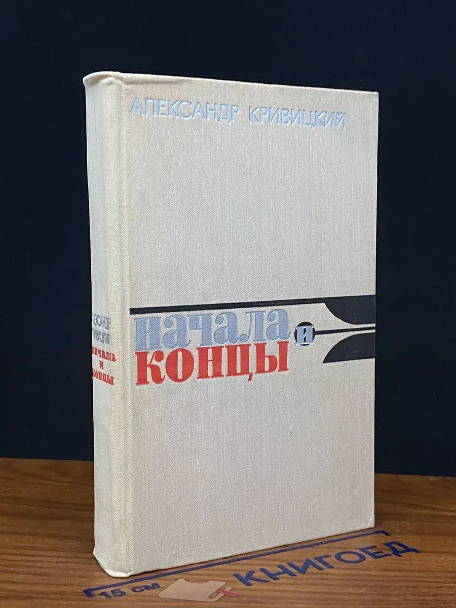 Начала и концы