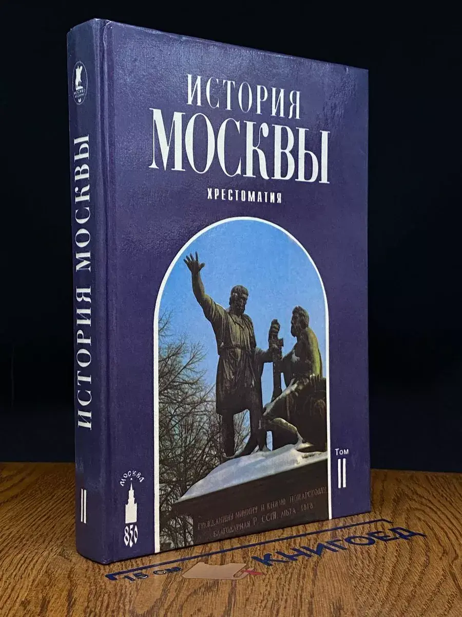 История Москвы. Том 2