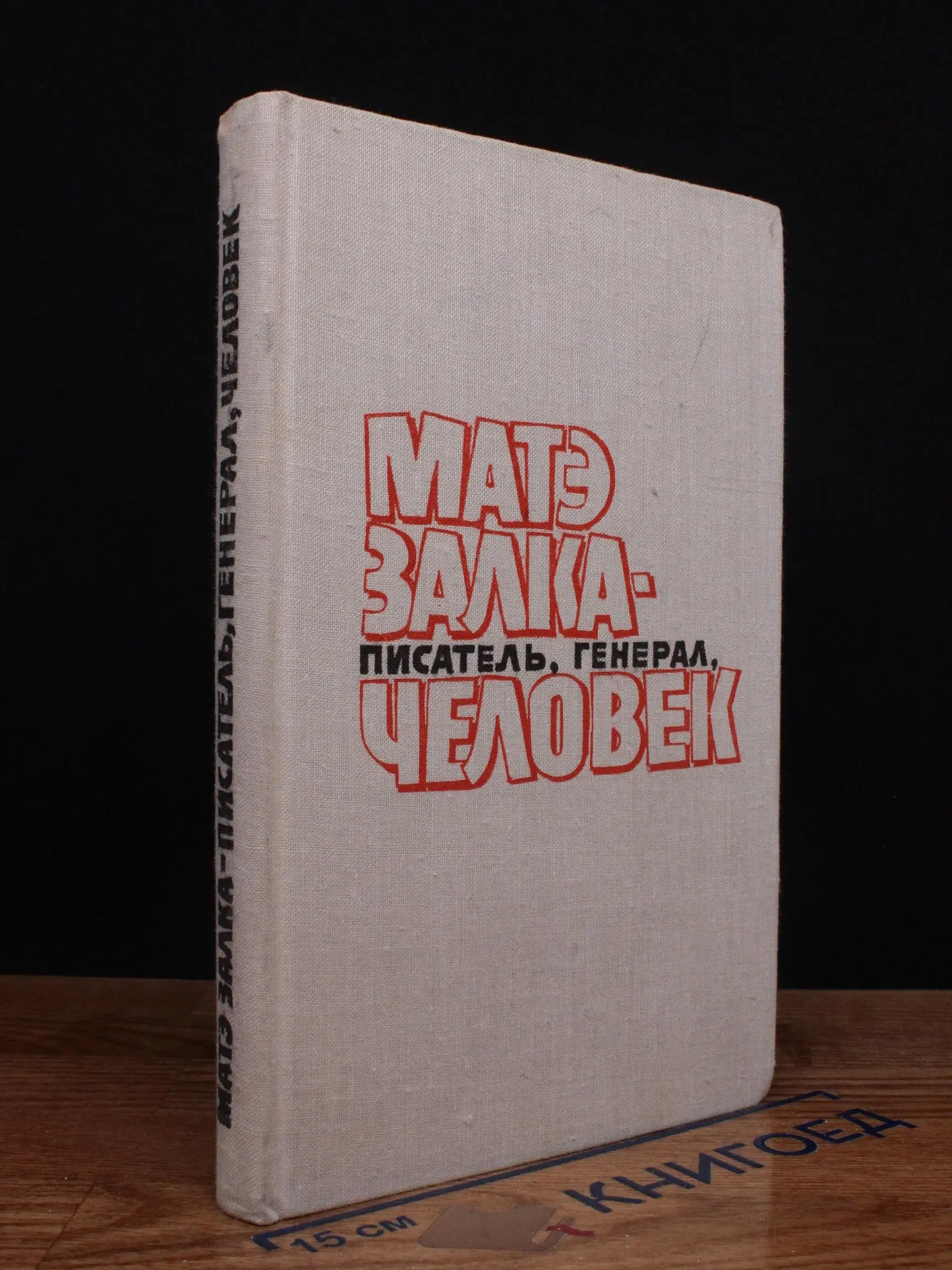 Матэ Залка - Писатель. Генерал. Человек