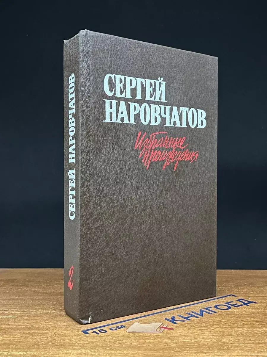Сергей Наровчатов. В 2 томах. Том 2