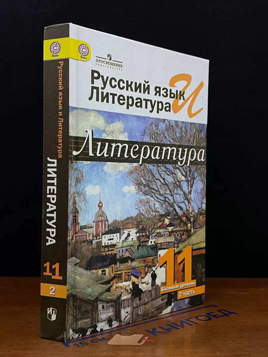 Русский язык и литература. Литература. 11 класс. Часть 2
