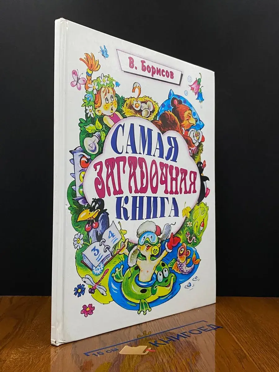 Самая загадочная книга