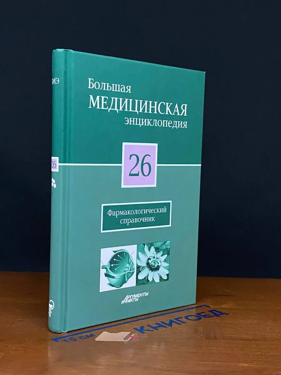 Большая медицинская энциклопедия. Том 26