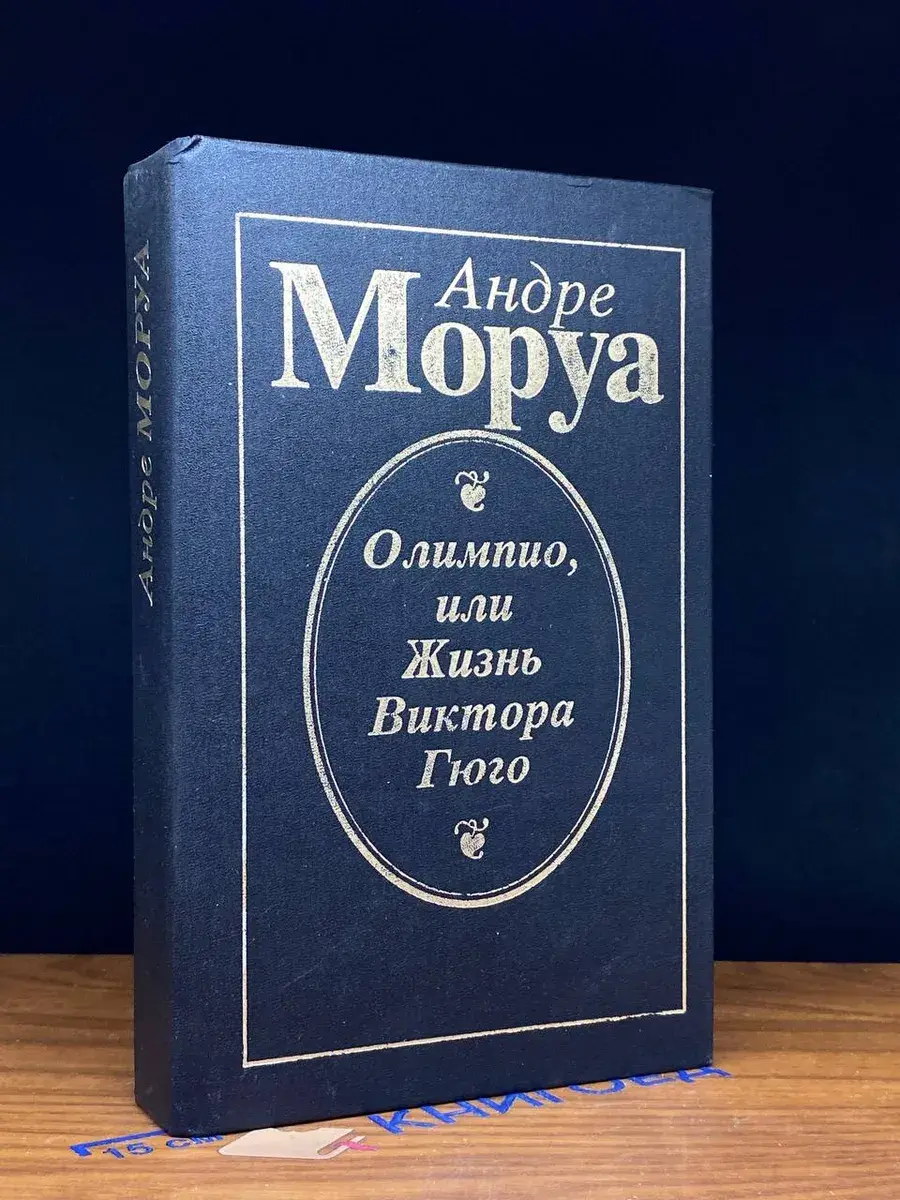 Олимпио, или жизнь Виктора Гюго