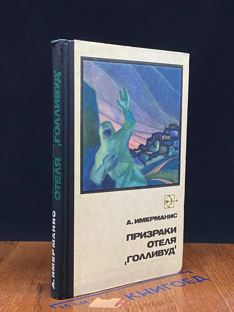 Призраки отеля Голливуд