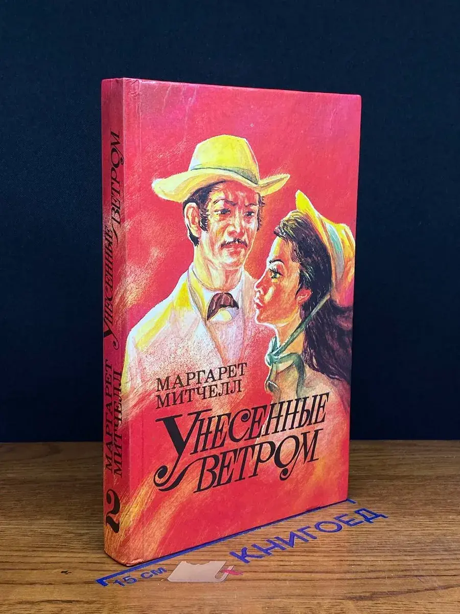 Унесенные ветром. В 2 томах. Том 2