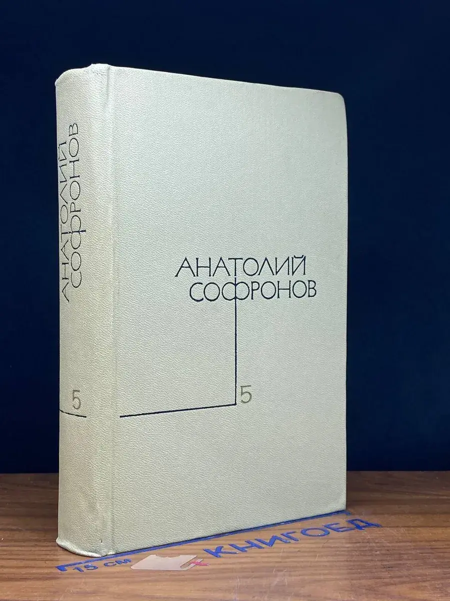 Софронов. Собрание сочинений в 5 томах. Том 5
