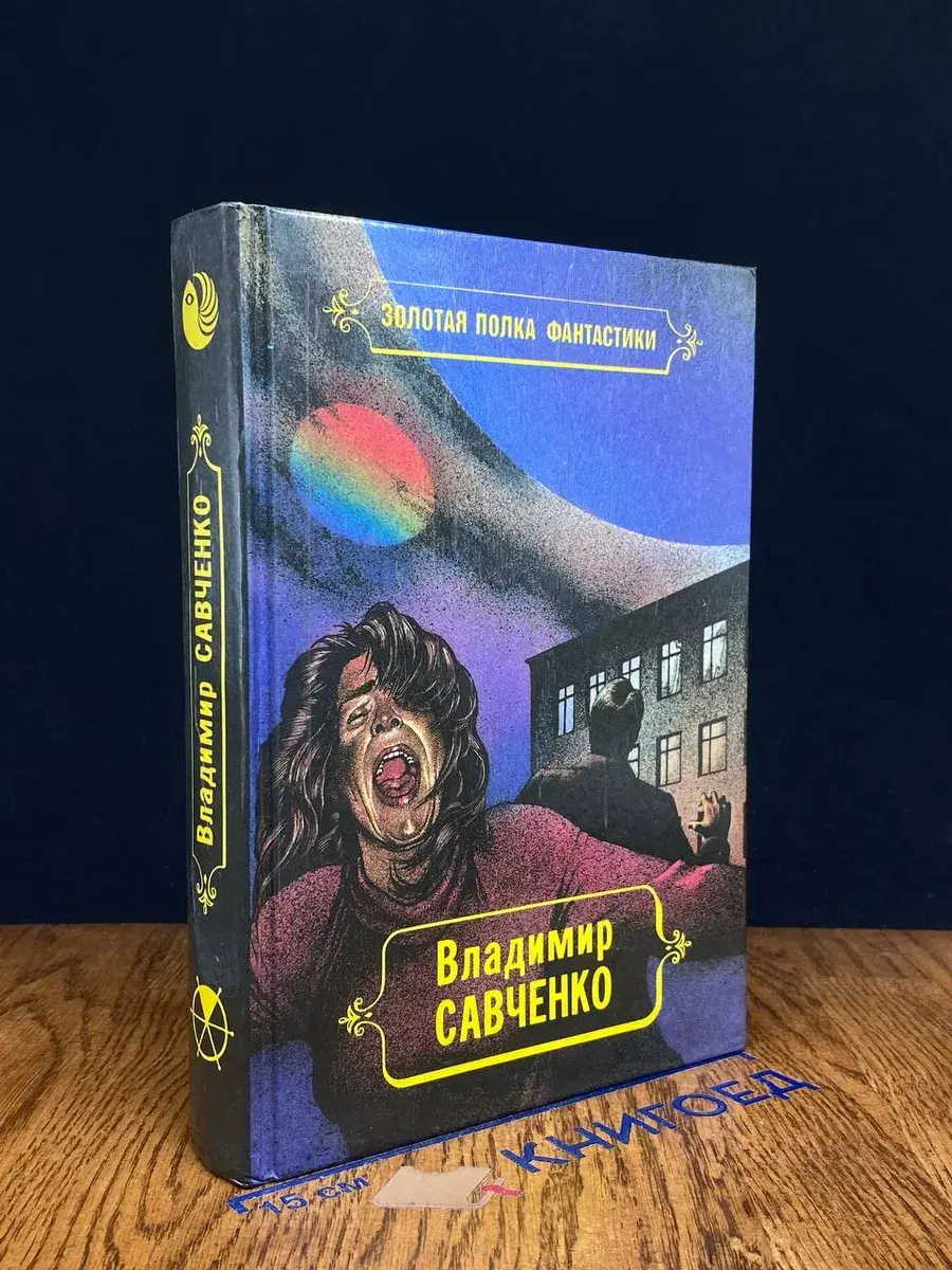 Владимир Савченко. Избранные произведения. Том 1