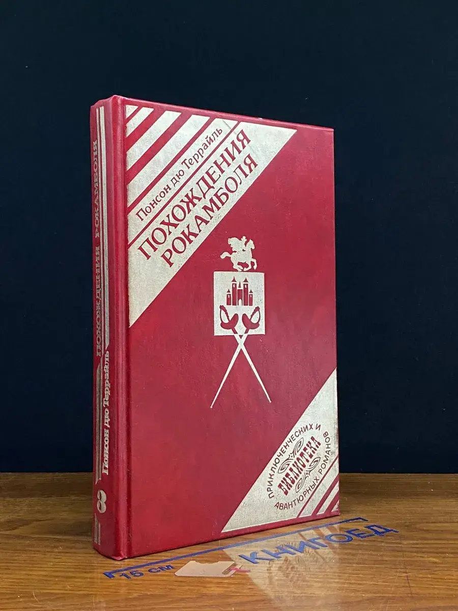 Похождения Рокамболя. Книга 3. Том 1