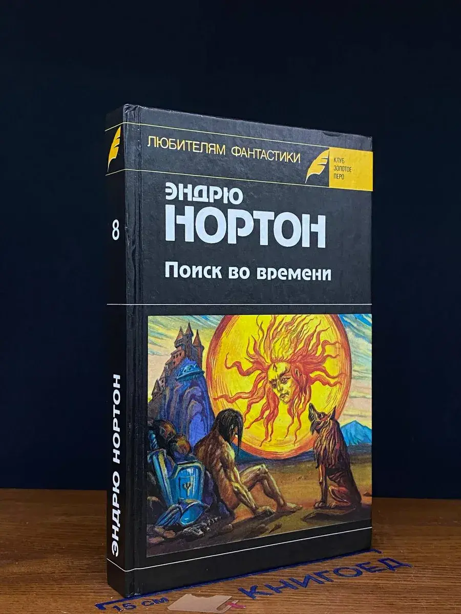 Операция Поиск во времени