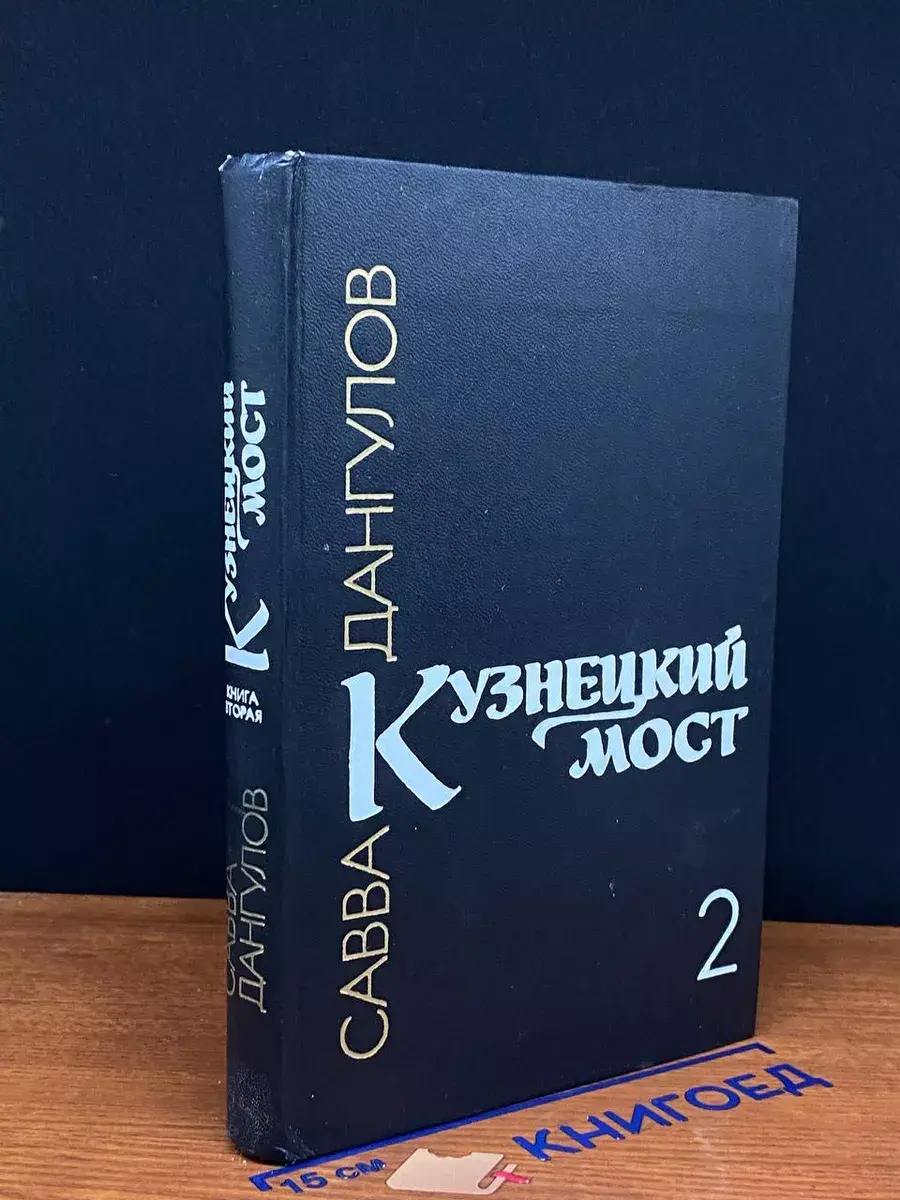 Кузнецкий мост. В трех книгах. Книга 2