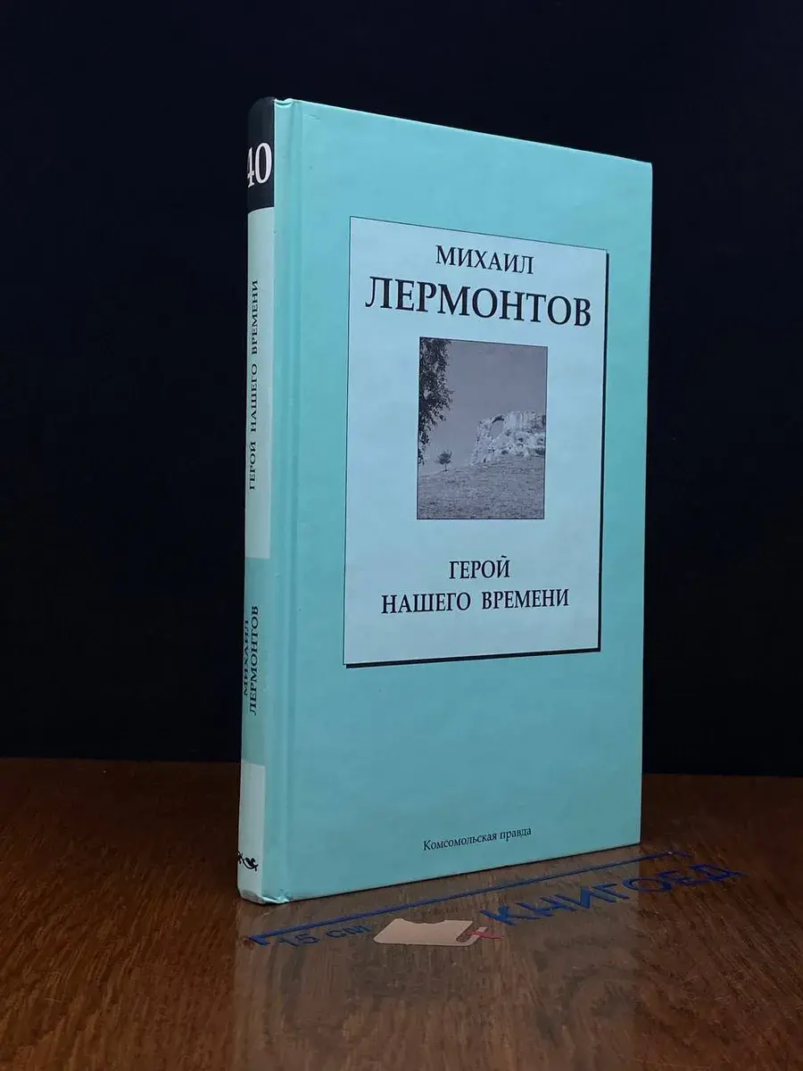 Герой нашего времени. Том 40