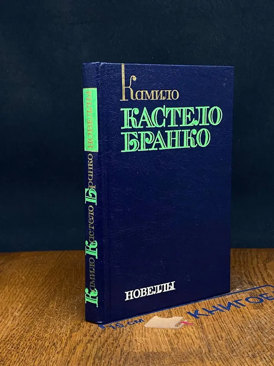 Камило Кастелло Бранко. Новеллы
