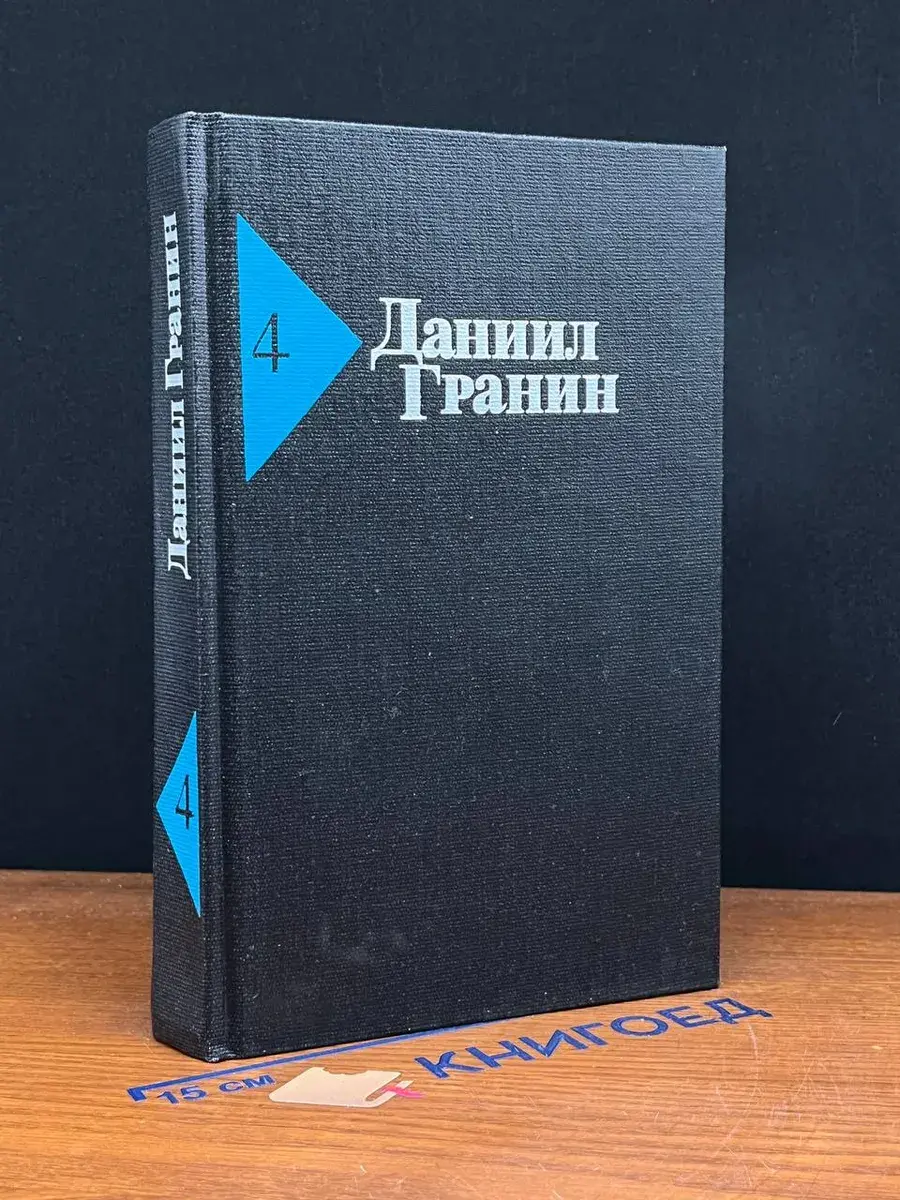 Даниил Гранин. Собрание сочинений в 5 томах. Том 4