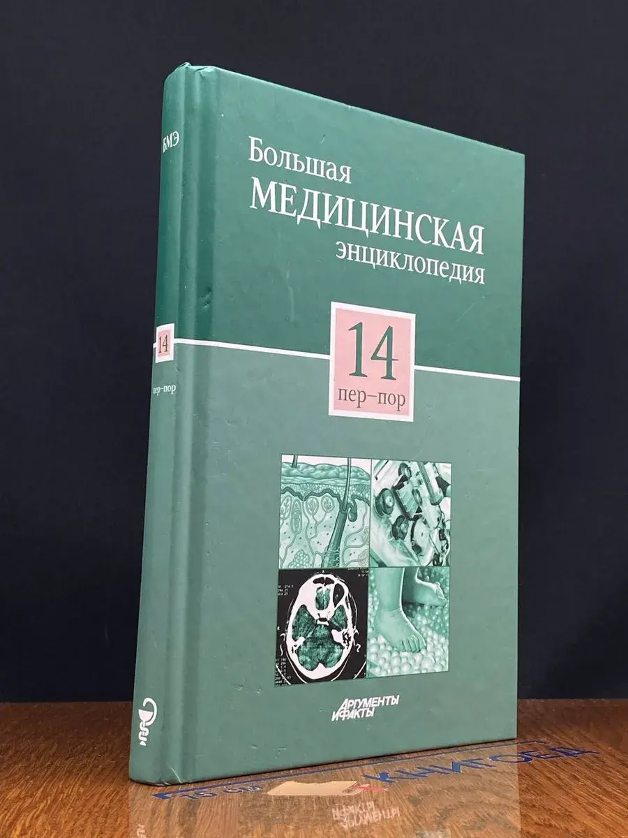 Большая медицинская энциклопедия в 30 томах. Том 14