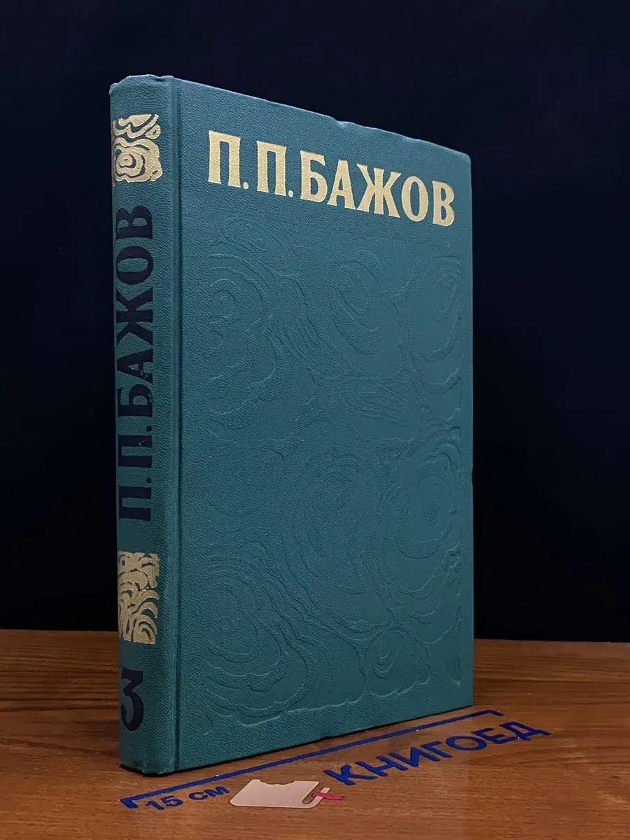 П. П. Бажов. Сочинения в 3 томах. Том 3