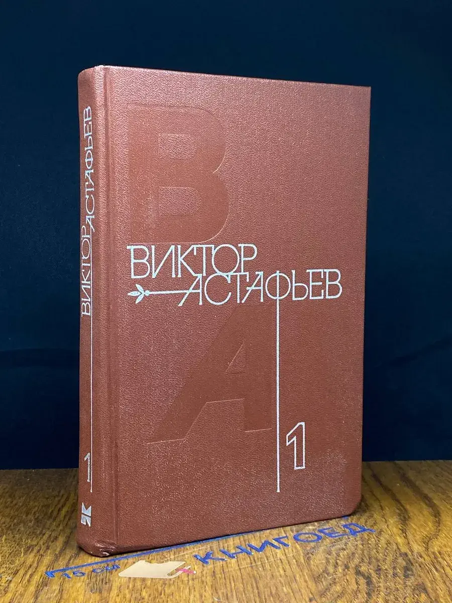 Виктор Астафьев. Собрание сочинений в 4 томах. Том 1