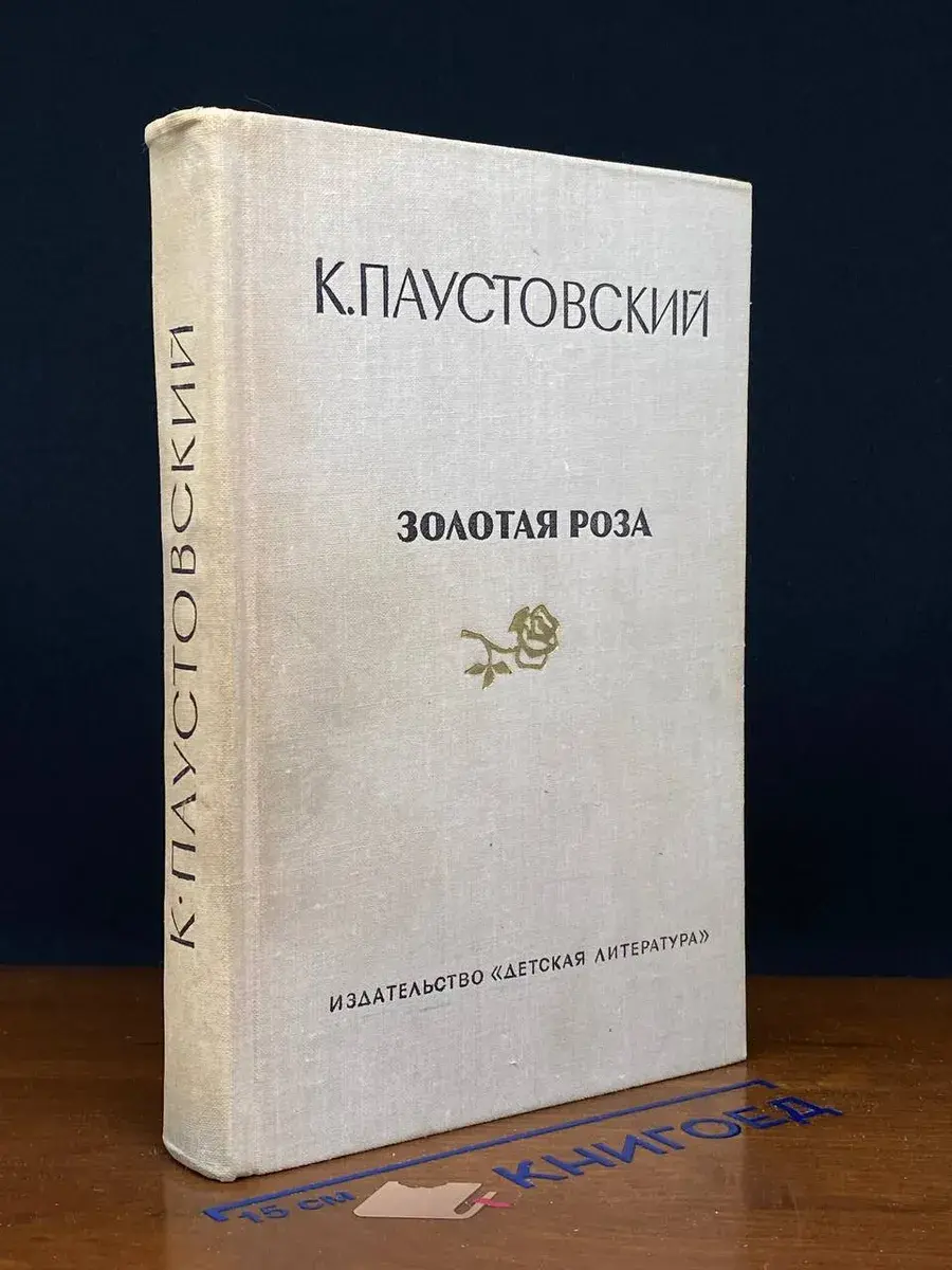 Золотая роза