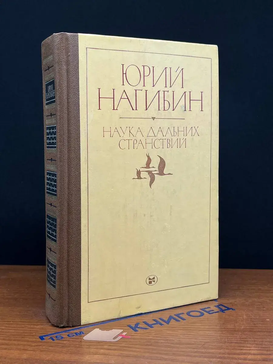 Наука дальних странствий