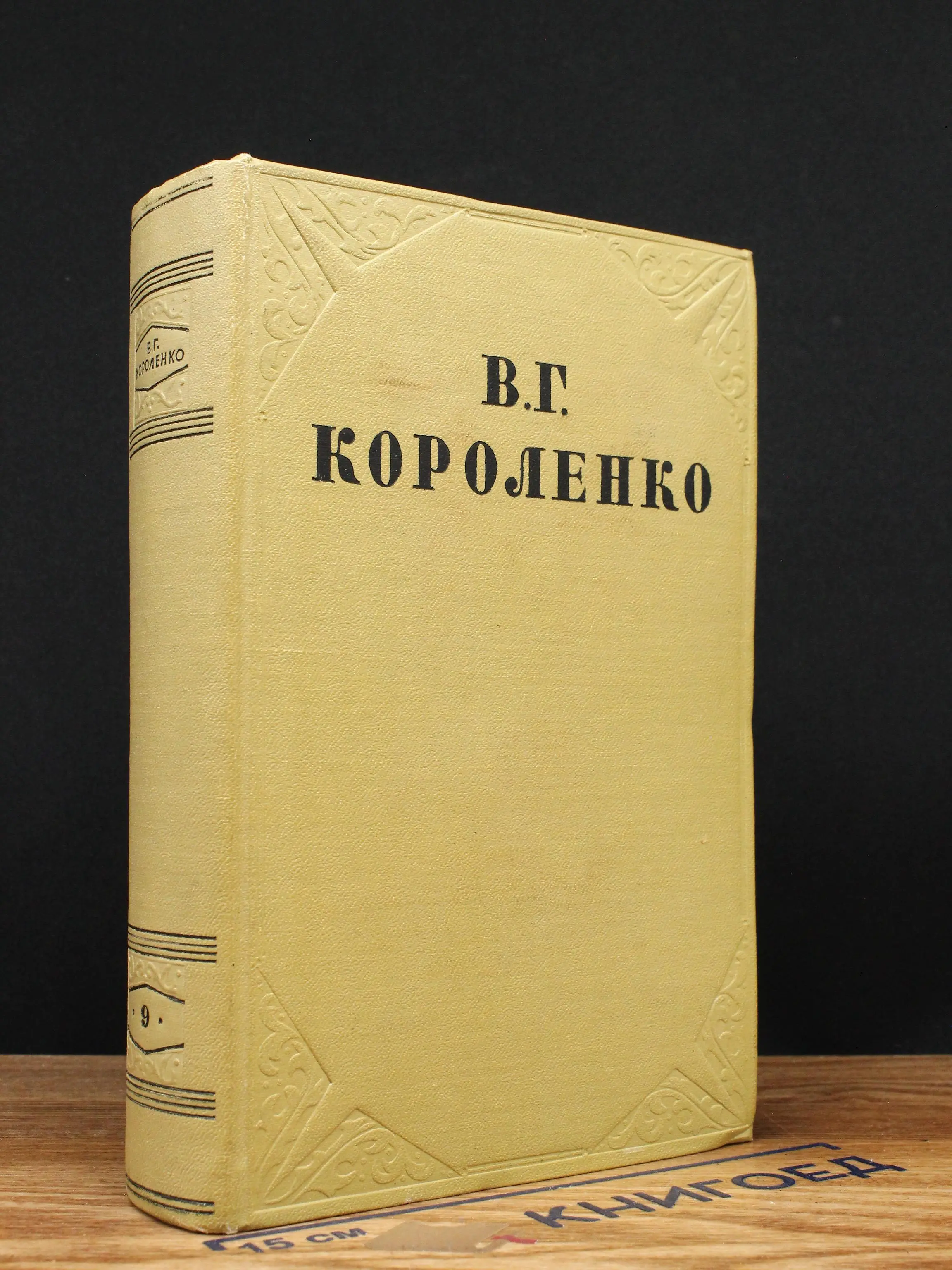 В. Г. Короленко. Собрание сочинений. Том 9