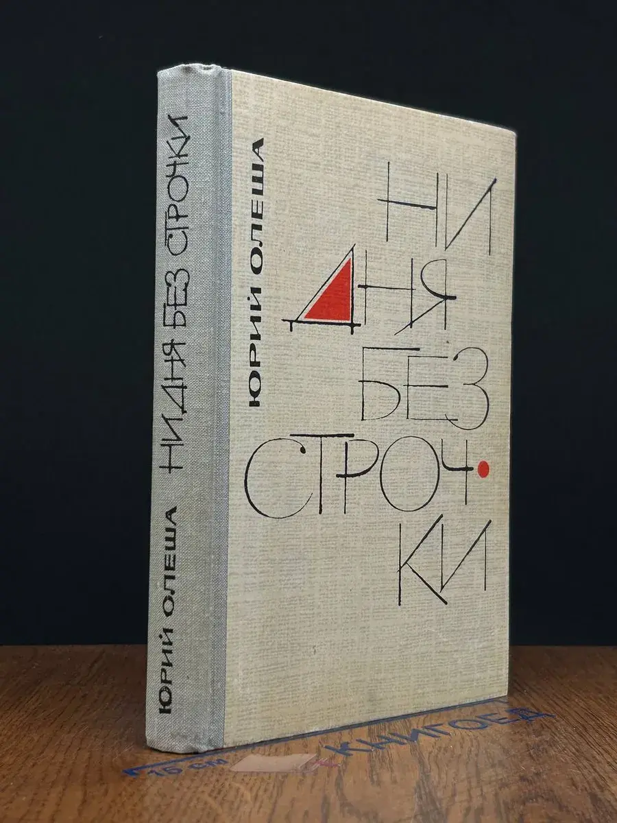 Ни дня без строчки