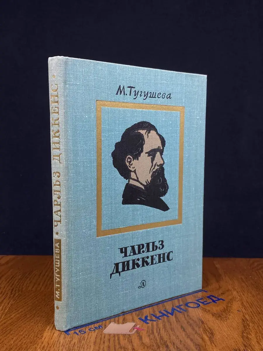 Чарльз Диккенс. Очерк жизни и творчества