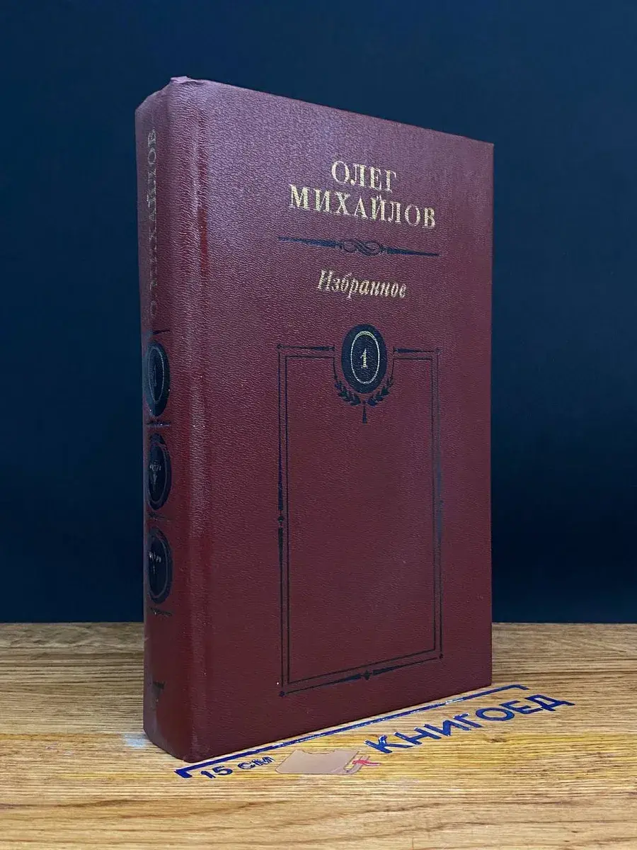 О. Михайлов. Избранные произведения в 2 томах. Том 1