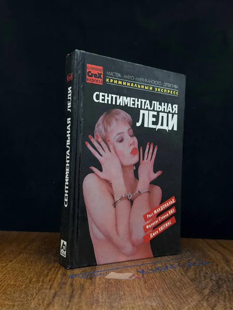 Сентиментальная леди