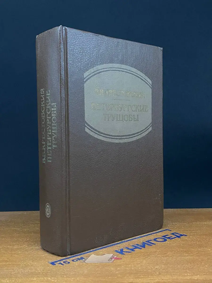 Петербургские трущобы. Книга 2. Части 4-6