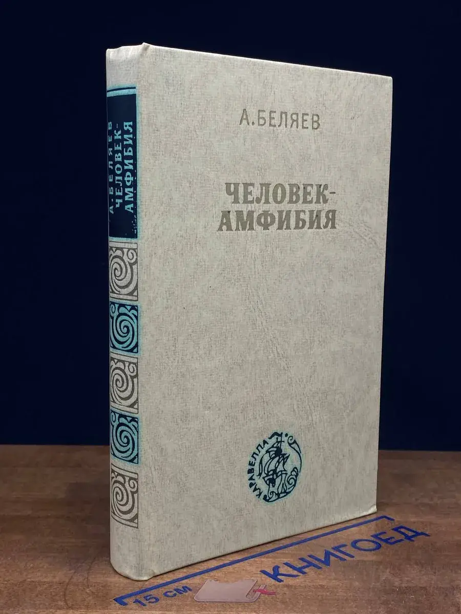 Человек-амфибия