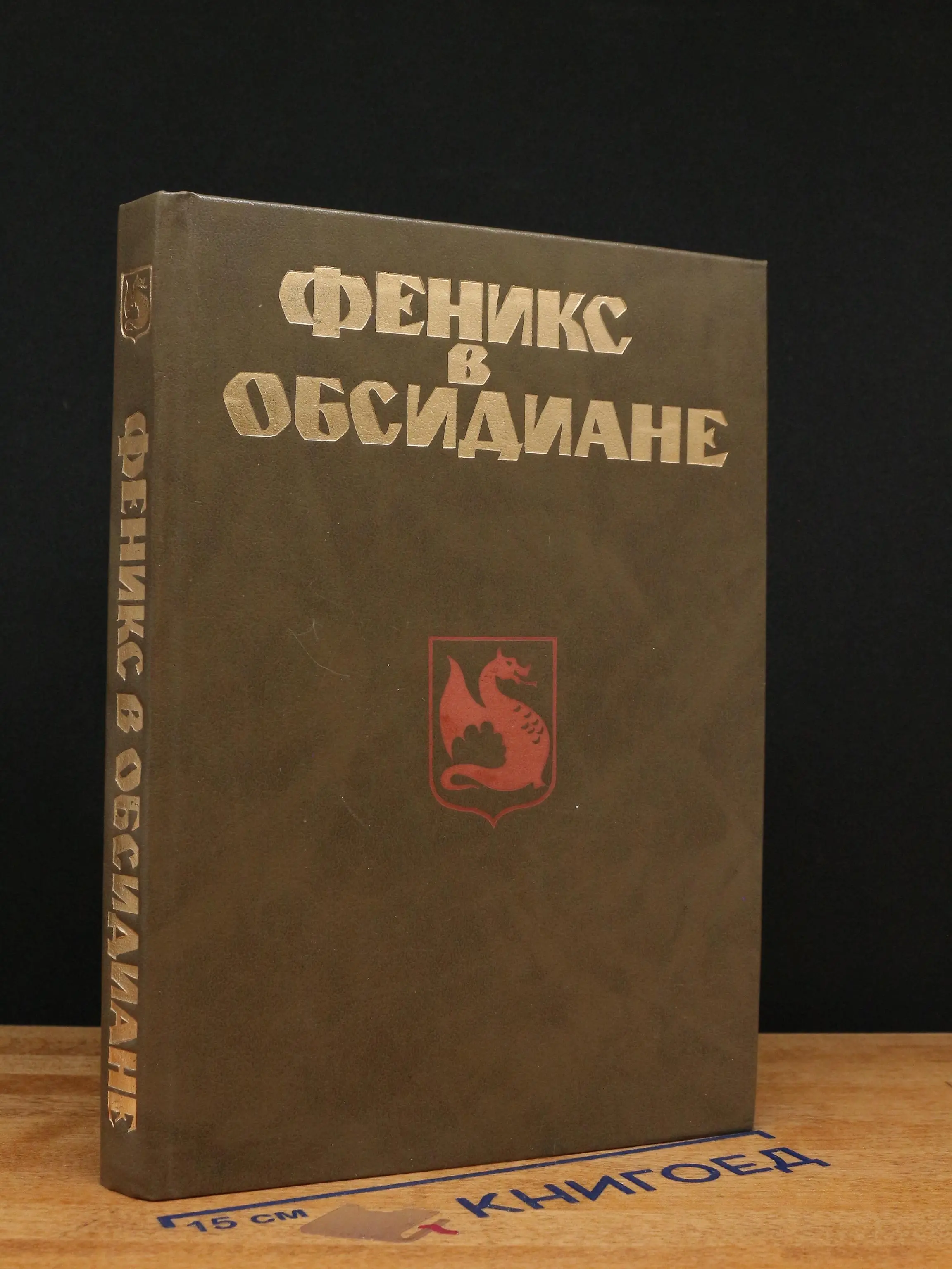 Феникс в обсидиане