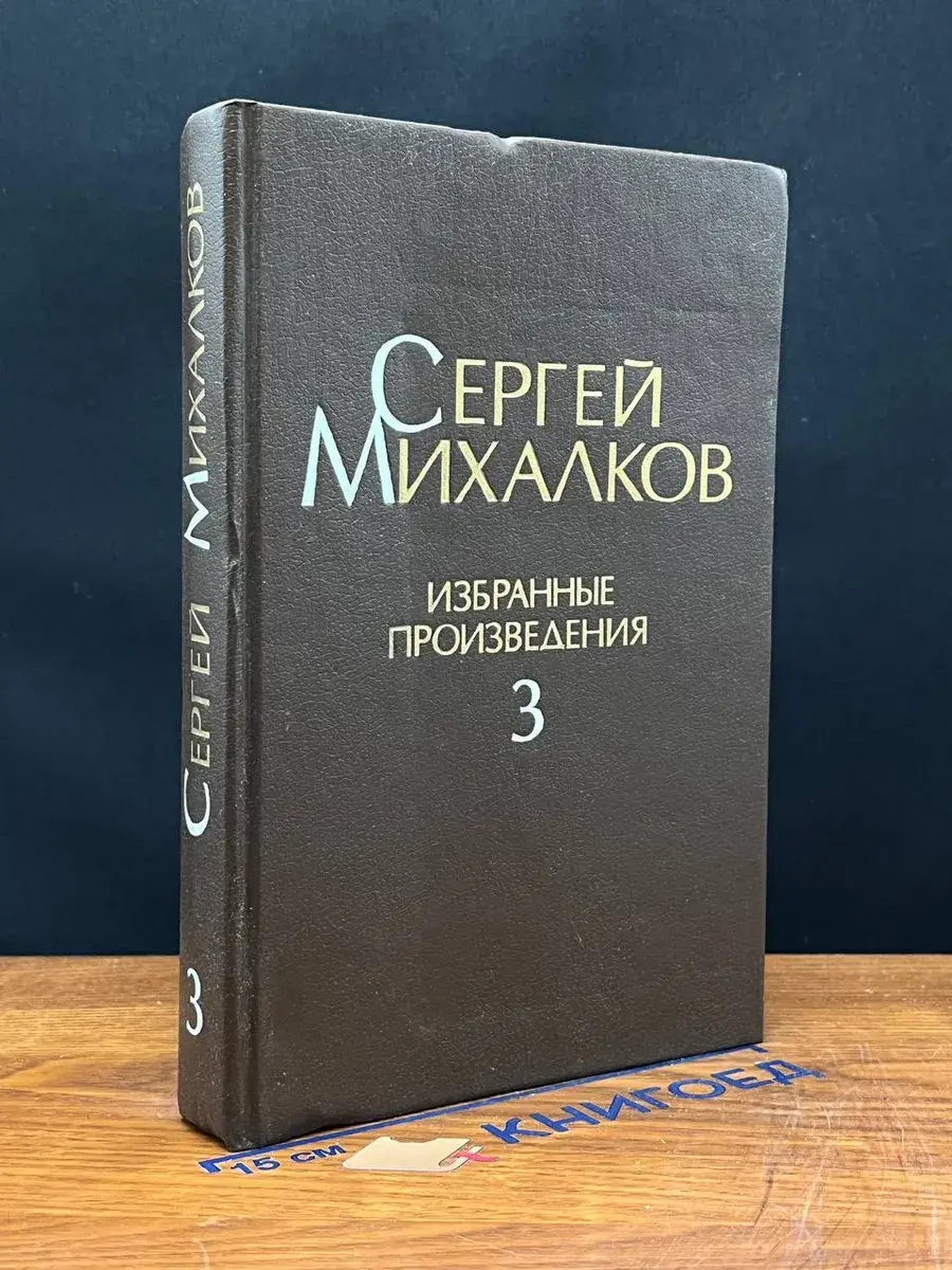 Сергей Михалков. Избранные произведения. Том 3