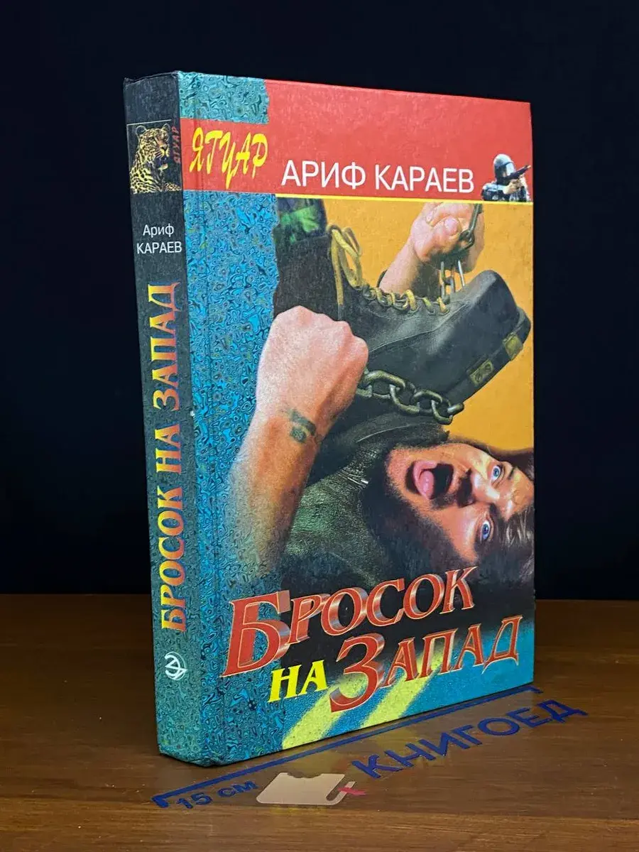 Бросок на Запад