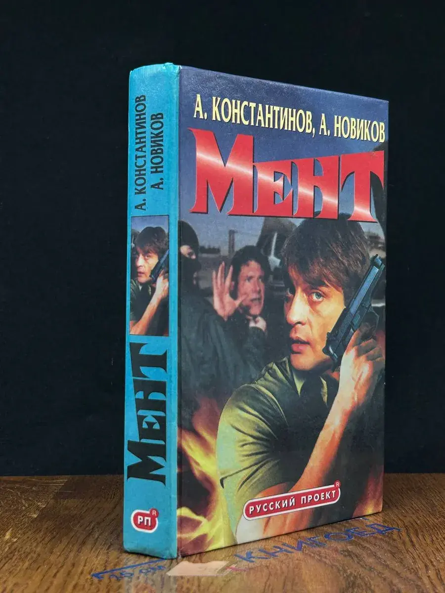 Мент