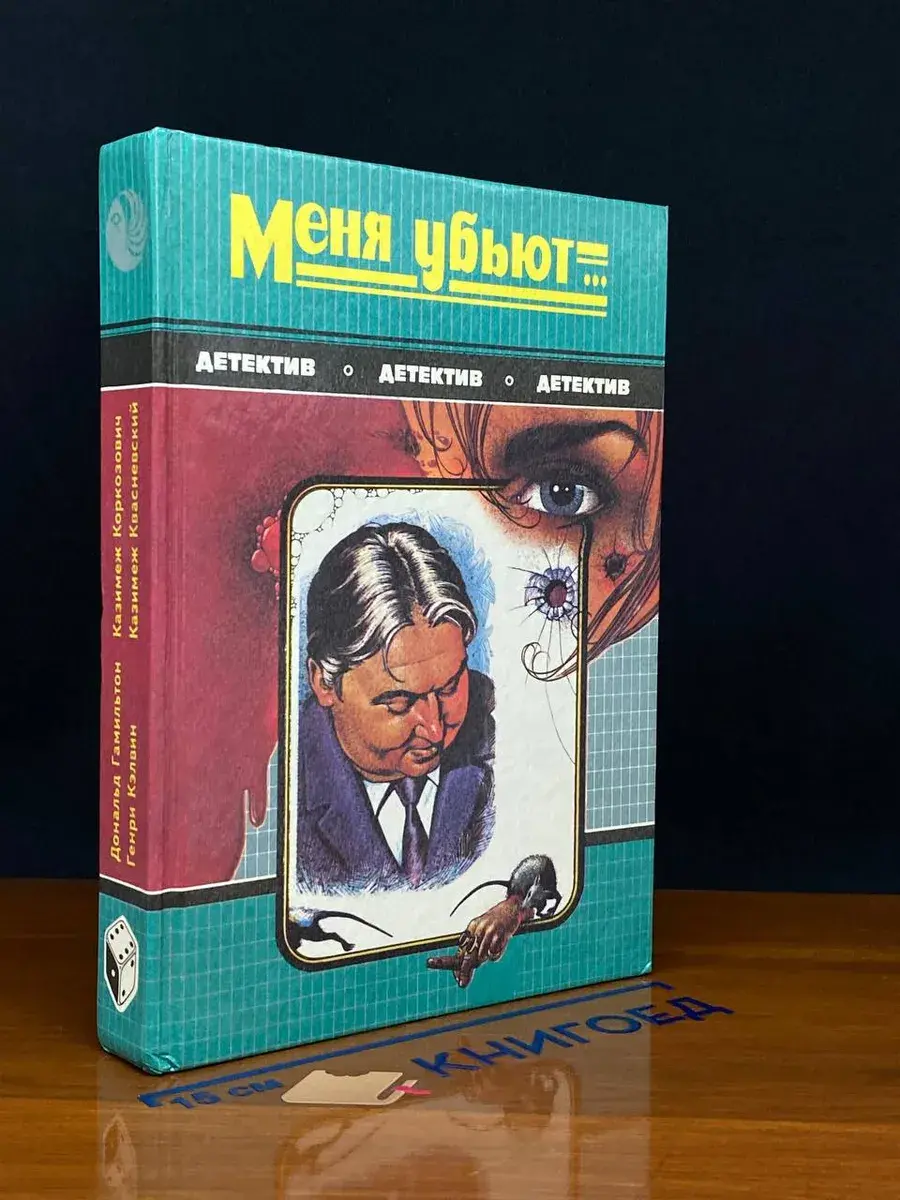 Меня убьют...