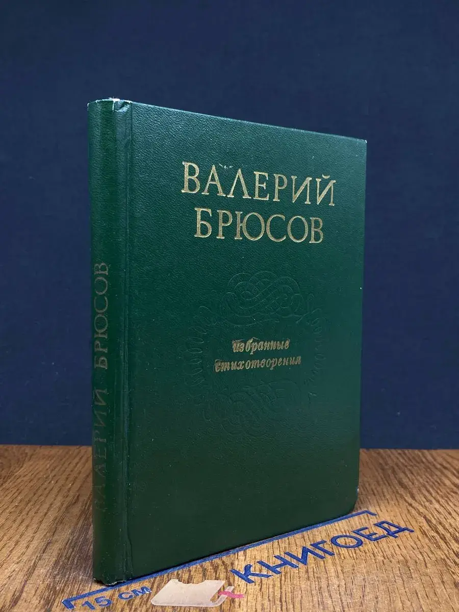 Валерий Брюсов. Избранные стихотворения