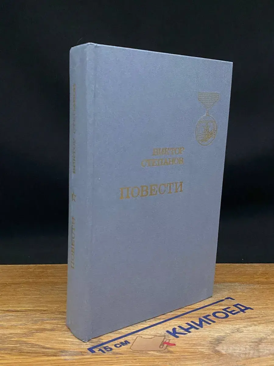 Виктор Степанов. Повести