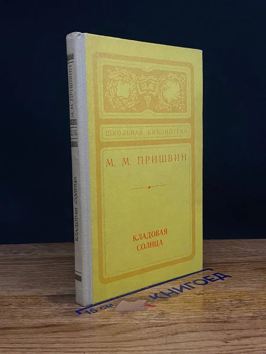 Кладовая солнца