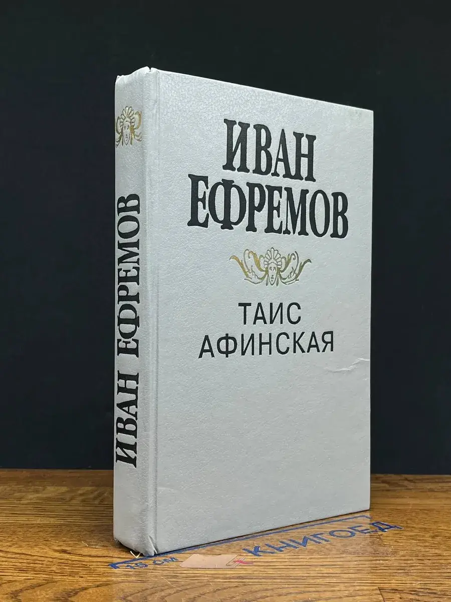 Таис Афинская
