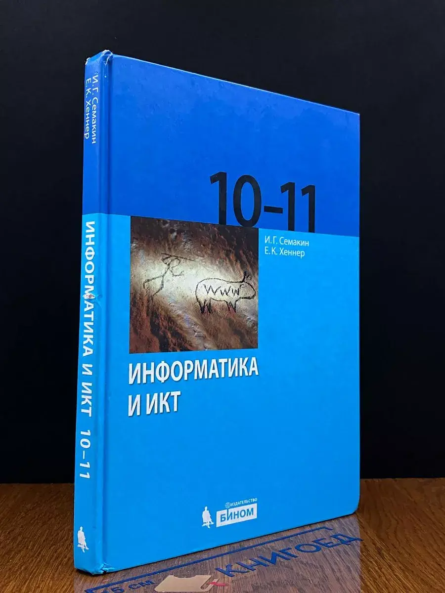 Информатика и ИКТ. Базовый уровень. 10-11 класс