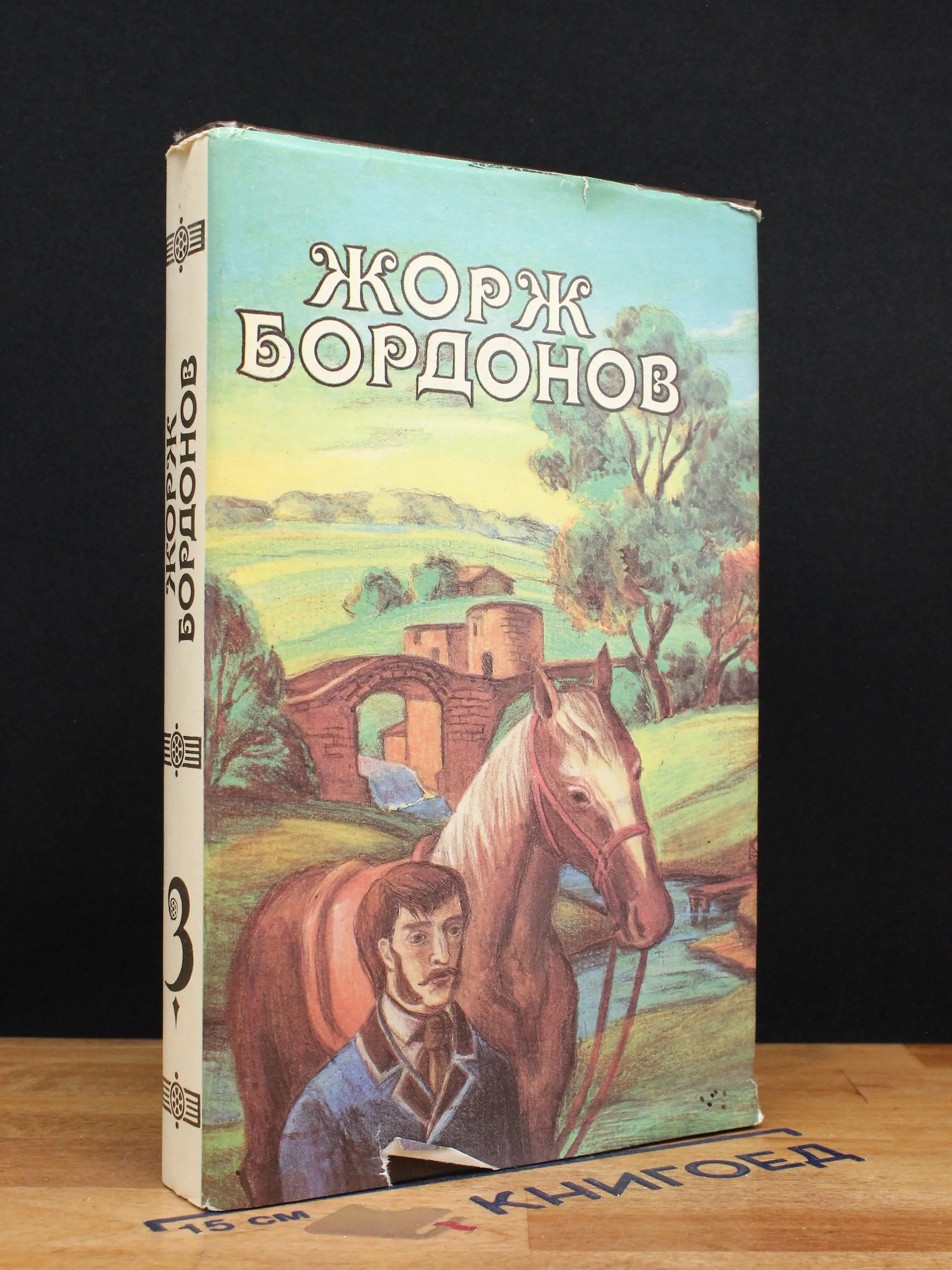 Жорж Бордонов. Избранные произведения в 3 томах. Том 3