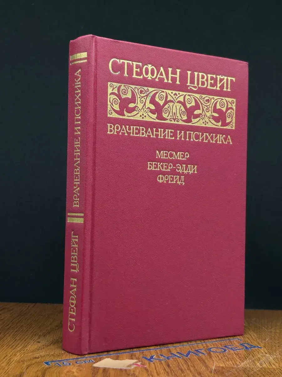 Врачевание и психика. Месмер. Бекер-Эдди. Фрейд