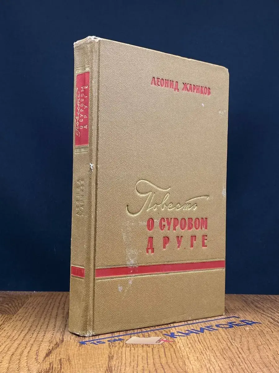 Повесть о суровом друге
